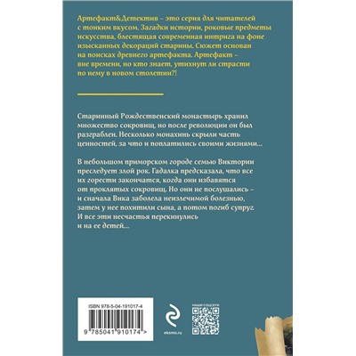 361688 Эксмо Ольга Баскова "Сокровища Рождественского монастыря"