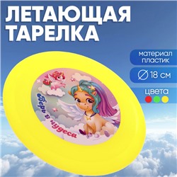 Летающая тарелка «Верь в чудеса», 18 см, цвета МИКС