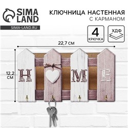 Ключница настенная HOME, 22,7 х 12,2 см.