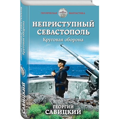 345530 Эксмо Георгий Савицкий "Неприступный Севастополь. Круговая оборона"