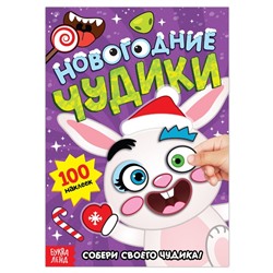 Книга с наклейками «Новогодние чудики», 12 стр.