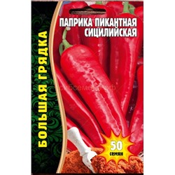 Перец Паприка Сицилийская пикантная (Редкие)