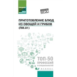 Алхасова, Богачева: Приготовление блюд из овощей и грибов (ПМ.01). Учебное пособие. ФГОС