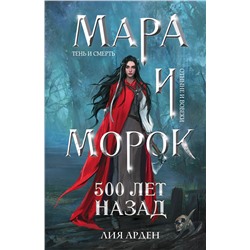 357221 Эксмо Лия Арден "Мара и Морок. 500 лет назад"