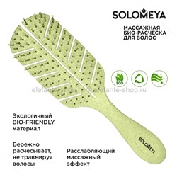 Массажная био-расческа для волос Solomeya Scalp Massage Bio Hair Brush Green (51)