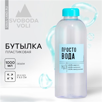 Бутылка «Просто вода», 1000 мл