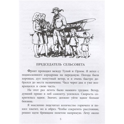 Михаил Водопьянов: Штурман Фрося. Рассказы