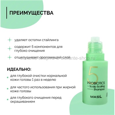 Шампунь с пробиотиками MASIL 5 Probiotics Scalp Scaling Shampoo 50ml (78)