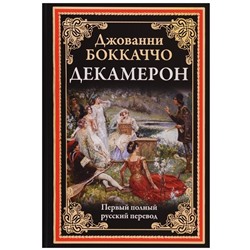 Джованни Боккаччо: Декамерон. Первый полный русский перевод