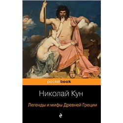 344334 Эксмо Николай Кун "Легенды и мифы Древней Греции"