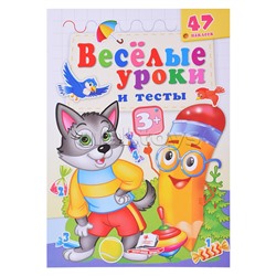 Веселые уроки и тесты 3+ (волк)