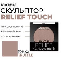BelorDesign Relief touchт Скульптор для лица тон 002 Truffle