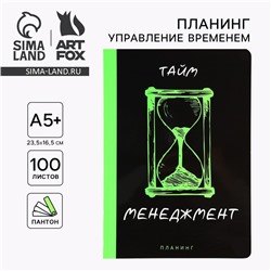 Планинг управление временем А5+, пантон. 100 л «Менеджмент»