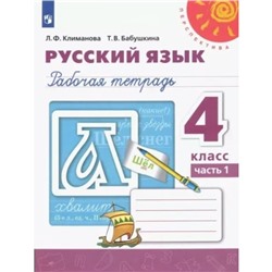 4 класс. Русский язык. Рабочая тетрадь. Часть 1. Климанова Л.Ф.