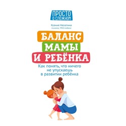 Уценка. Ксения Несютина: Баланс мамы и ребенка. Как понять, что ничего не упускаешь в развитии ребенка