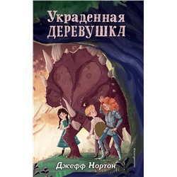 344806 Эксмо Джефф Нортон "Украденная деревушка (#2)"