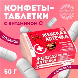 Драже Конфеты - таблетки «Женская аптечка»: 50 г