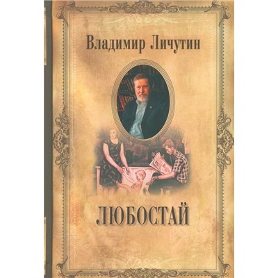 Уценка. Собрание сочинений в 12-ти томах. Любостай. Владимир Личутин