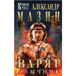 352903 Эксмо Александр Мазин "Варяг. Язычник"