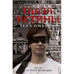 354123 Эксмо Ростислав Соколов "Глаза истины: тень Омбоса. Часть 1. На тропе возмездия"