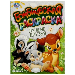 Лучшие друзья. Бомбическая раскраска.