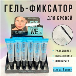 Гель-фиксатор для бровей Kaliya Beauty Fit We Fix Brow 20ml (52)