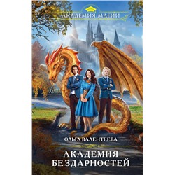 352994 Эксмо Ольга Валентеева "Академия бездарностей"