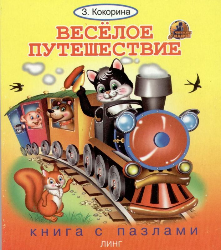 Веселое путешествие. Веселые путешественники. Детская книжка весёлое путешествие. Книги с пазлами Издательство Линг книга.