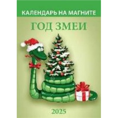 Календарь на магните отрывной 2025 г. 96х135 мм "Год змеи. Вид 1" 1125008 Атберг