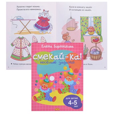 Смекай-ка! Веселые задания для детей 4-5 лет (розовая)