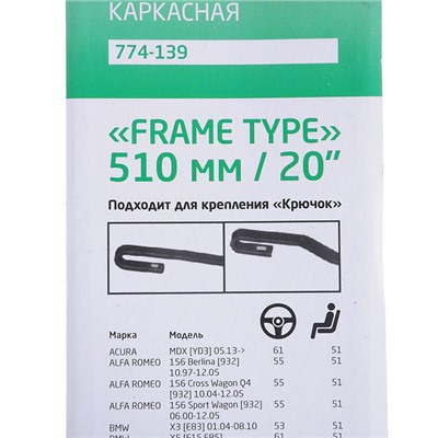 Щетка стеклоочистителя Каркасная Frame Type, 51см/20"