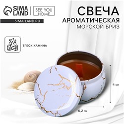 Ароматическая свеча из пчелиного воска «Тайны света», аромат морской бриз, 6 х 6 х 4 см.