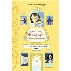 344492 Эксмо Гарриет Уайтхорн "Сокровища похищенной мумии (выпуск 4)"