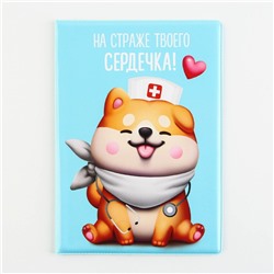 Обложка на ветеринарный паспорт «На страже твоего сердечка !», ПВХ