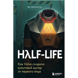350625 Эксмо Ян Франсуа "Half-Life. Как Valve создала культовый шутер от первого лица"