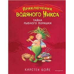 344245 Эксмо Кирстен Бойе "Тайна рыбного воришки (#2)"