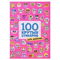 100 крутых стикеров. Для девочек