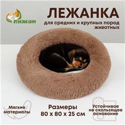 Лежанка для собак и кошек, длинный мех, 80 х 80 х 25 см, коричневая