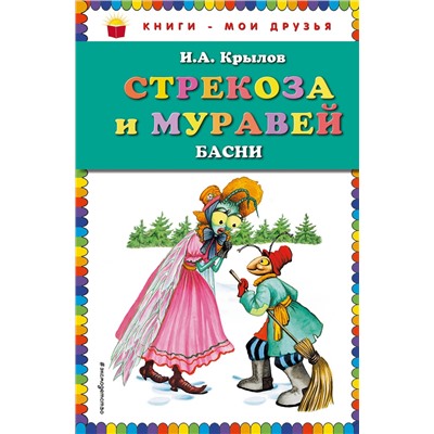 349733 Эксмо И.А. Крылов "Стрекоза и Муравей. Басни (ил. И. Петелиной)"