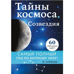 350620 Эксмо Йоахим Геррманн "Тайны космоса. Созвездия"