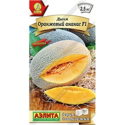 Дыня Оранжевый ананас F1 (Код: 91908)