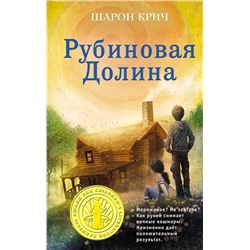 343344 Эксмо Шарон Крич "Рубиновая Долина (выпуск 6)"