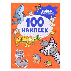 Весёлые животные (100 наклеек)