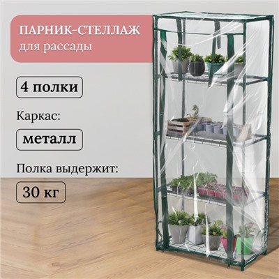 Парник-стеллаж 4 полки (сетка) 46*24*105 см, пвх пленка, мет. труба d-12 мм