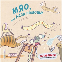 347497 Эксмо Цзю Т. "Мяо, или Лапа помощи"