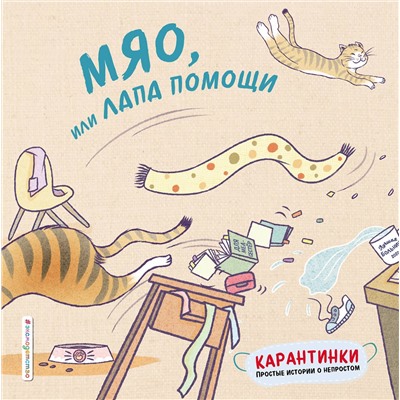 347497 Эксмо Цзю Т. "Мяо, или Лапа помощи"