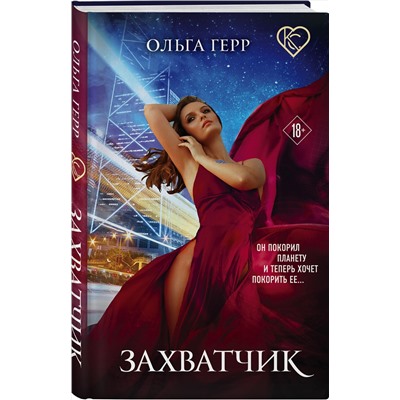 349910 Эксмо Ольга Герр "Захватчик"