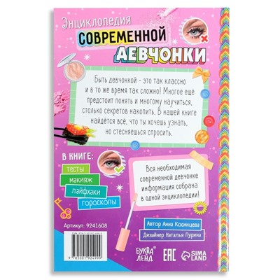 Книга в твёрдом переплёте «Энциклопедия современной девчонки», 160 стр.