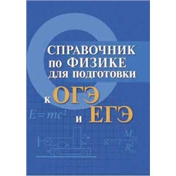 Мардасова, Пруцакова: Справочник по физике для подготовки к ОГЭ и ЕГЭ (-31295-7)