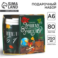Набор: ежедневник А6, 80 листов и термостакан 250 мл «Самому лучшему учителю»